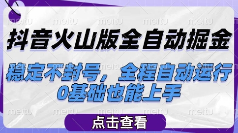 抖音火山版全自动掘金,稳定不封号,全程自动运行,可批量放大操作,0基础也能上手-网创猫