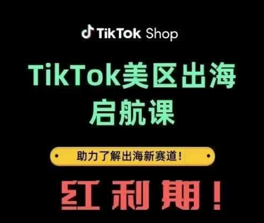 TikTok出海启航课(美区)助力了解出海红利新赛道-网创猫