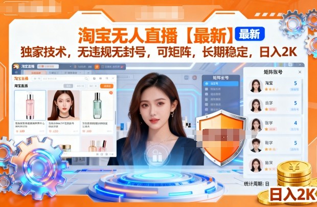 淘宝无人直播【最新】，独家技术，无违规无封号，可矩阵，长期稳定，日入2K-网创猫