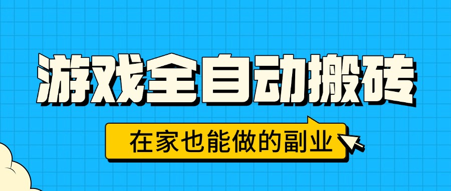 游戏全自动搬砖，日入千元，在家也能做的副业，无需人工操作-网创猫