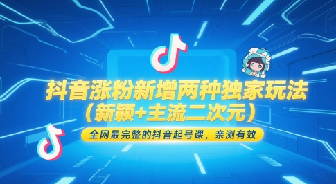 抖音涨粉新增两种独家玩法（新颖+主流二次元），全网最完整的抖音起号课，亲测有效-网创猫