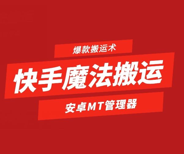 快手魔法搬运，1:1爆款搬运术，仅限安卓手机-网创猫