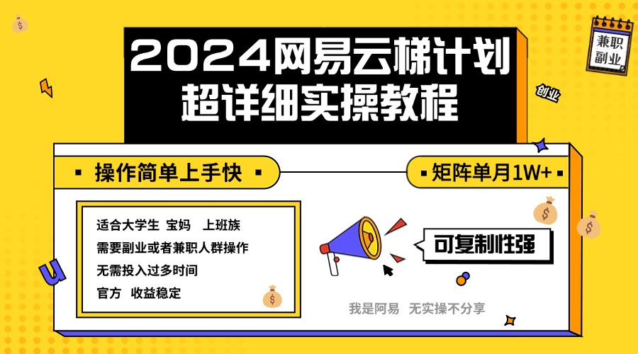 （12525期）2024网易云梯计划实操教程小白轻松上手  矩阵单月1w+-网创猫