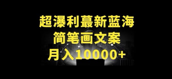 超暴利最新蓝海简笔画配加文案 月入10000+-网创猫
