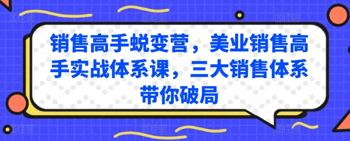 销售高手蜕变营，美业销售高手实战体系课，三大销售体系带你破局-网创猫