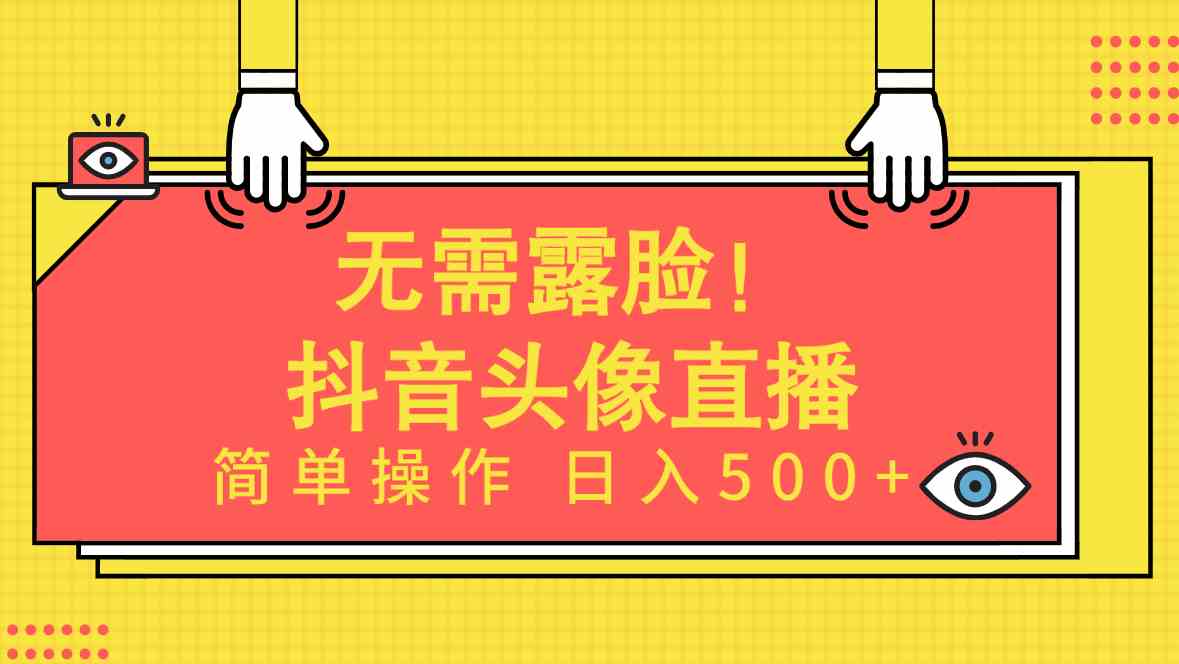 （9938期）无需露脸！Ai头像直播项目，简单操作日入500+！-网创猫