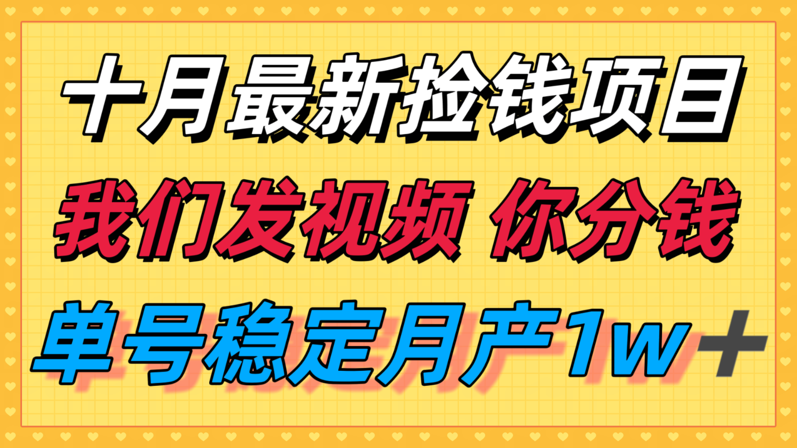 十月最强无门槛捡钱项目，支付宝分成代运营，我们干活，你分钱！单号月产1w＋-网创猫