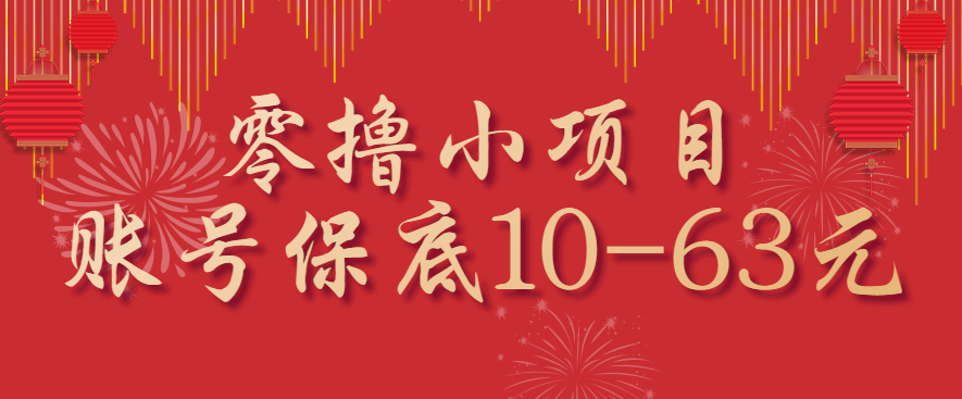 零撸小项目，一个账号保底10-63元，适合新手小白操作，能多账号领低保-网创猫