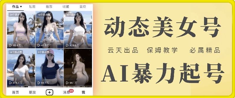 云天AI美女号暴力起号，白嫖玩法，保姆级教学，超详细-网创猫