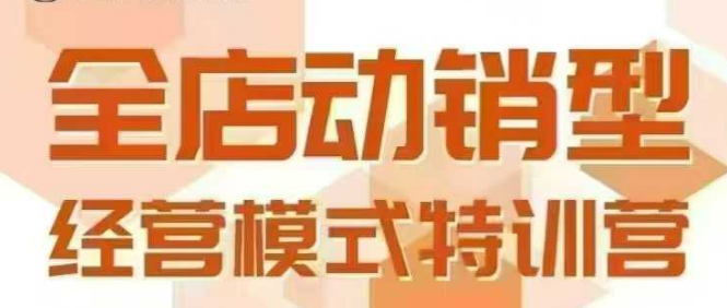 全店动销型经营模式，6月25-26日广州线下课，掌握全店动销模型和全流程方法论-网创猫