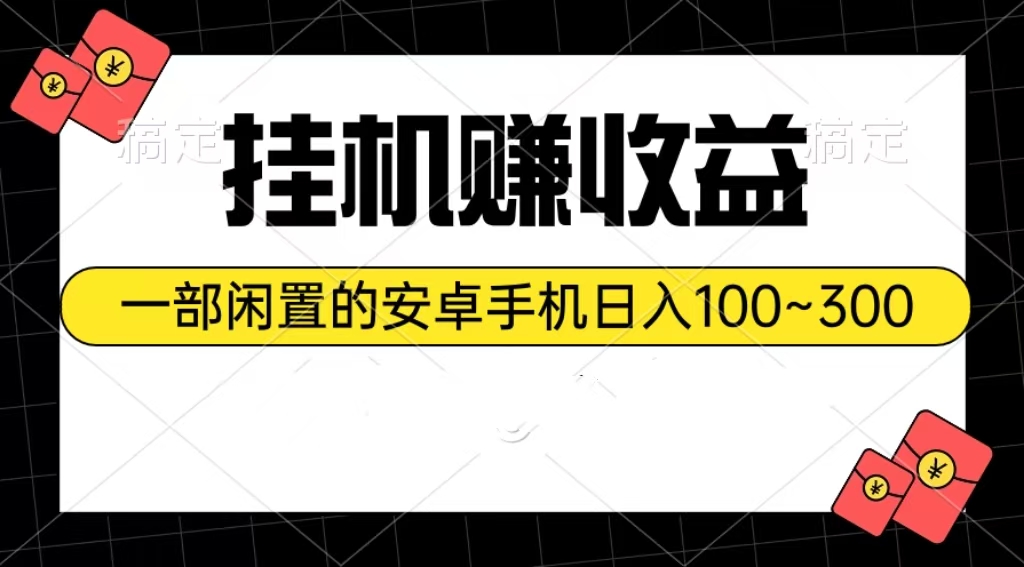 (10678期)挂机赚收益:一部闲置的安卓手机日入100~300-网创猫