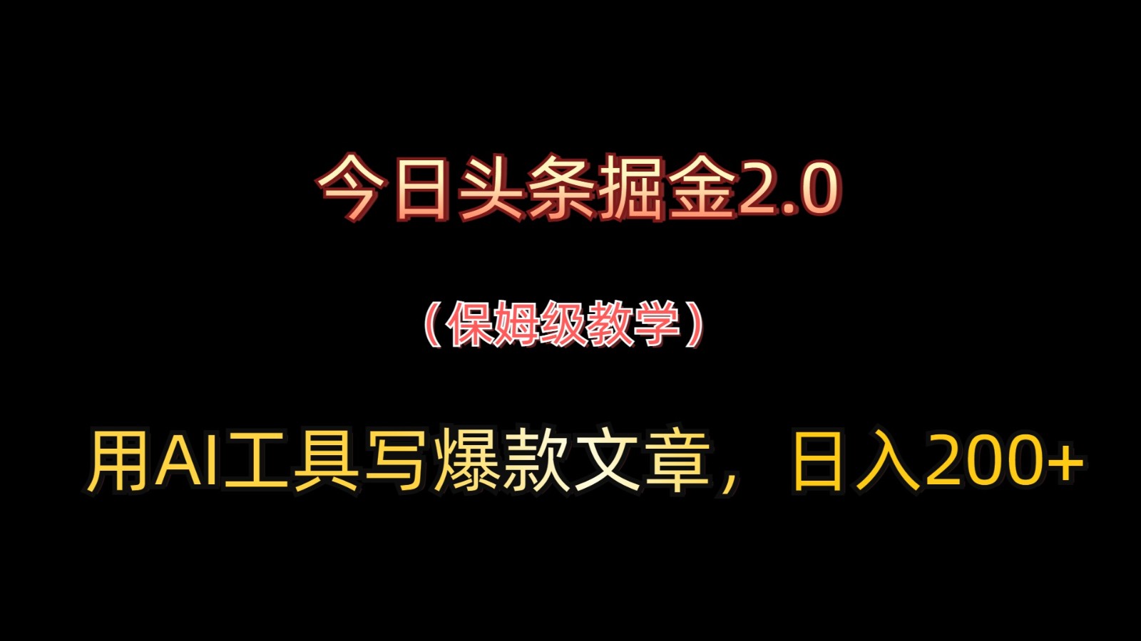 今日头条掘金2.0,用AI工具写爆款文章,日入200+-网创猫