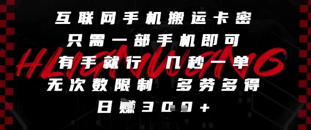 互联网手机搬运卡密，只需一部手机即可，有手就行，几秒一单，无次数限制，多劳多得，日入3张-网创猫