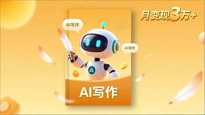 内容创作高阶课，人设打造，表达挖掘，AI写作，流量密码，月变现3万+-网创猫