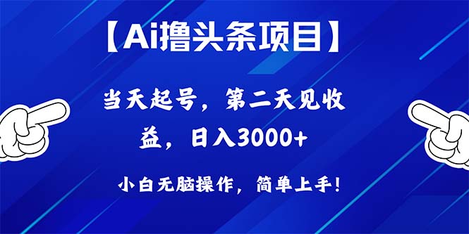 （10334期）Ai撸头条，当天起号，第二天见收益，日入3000+-网创猫