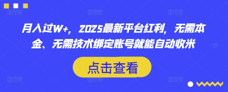 月入过W+，2025最新平台红利，无需本金、无需技术绑定账号就能自动收米-网创猫