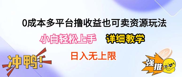 （10293期）0成本多平台撸收益也可卖资源玩法，小白轻松上手。详细教学日入500+附资源-网创猫