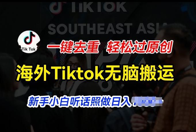 海外Tiktok短视频无脑搬运，一键去重轻松过原创，新手小白听话照做日入几张【揭秘】-网创猫