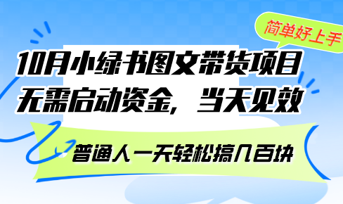 （13005期）10月份小绿书图文带货项目 无需启动资金 当天见效 普通人一天轻松搞几百块-网创猫