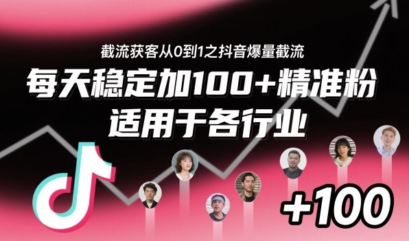 ‌​⁢⁡​⁤​⁡⁡‌‌⁤⁤​‍‬‬⁡⁡​‍⁢‍⁢​​⁢‌⁣⁢​⁣⁢⁣‬​‌​‬⁤‌‌⁡‍​⁤截流获客从0到1之抖音爆量截流，每天稳定加100+精准粉，适用于各行业-网创猫