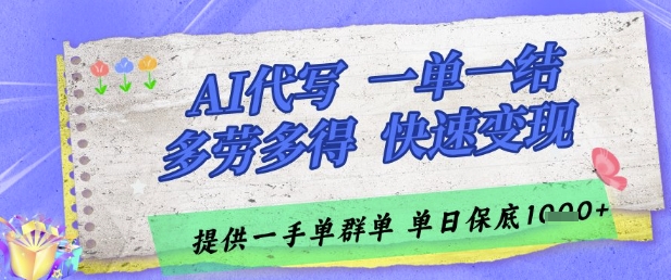 AI代写接单，一单一结多劳多得，当天做当天见收益，单子接不完，日入多张-网创猫