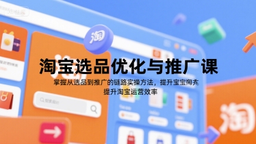 淘宝选品优化与推广课，掌握从选品到推广的全链路实操方法，提升淘宝运营效率-网创猫