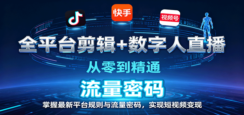 全平台剪辑+数字人直播，从零到精通，掌握最新平台规则与流量密码，实现短视频变现-网创猫
