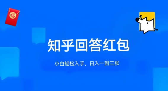 知乎答题红包项目最新玩法，单个回答5-30元，不限答题数量，可多号操作-网创猫
