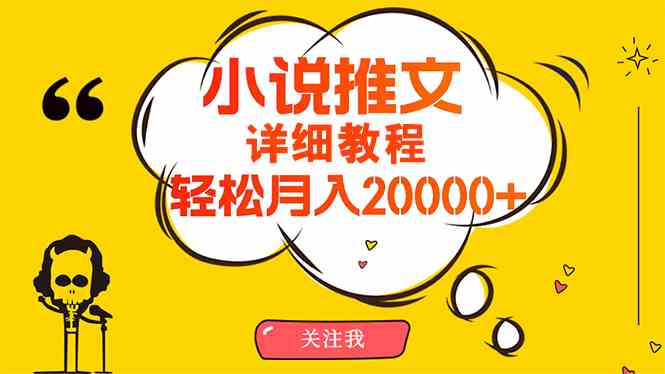 （10000期）简单操作，月入20000+，详细教程！小说推文项目赚钱秘籍！-网创猫