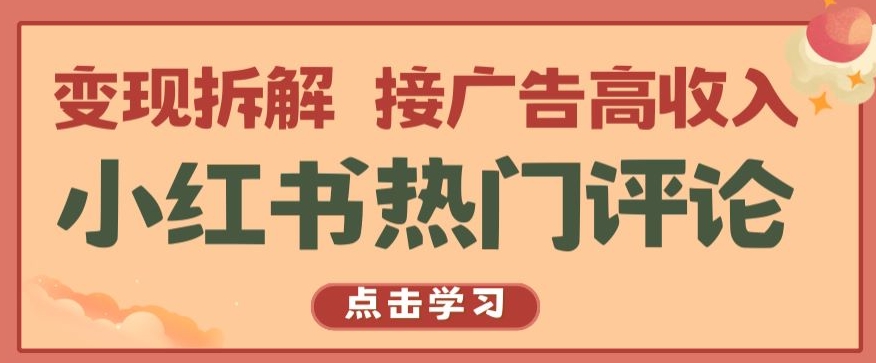 小红书热门评论，变现拆解，接广告高收入【揭秘 】-网创猫