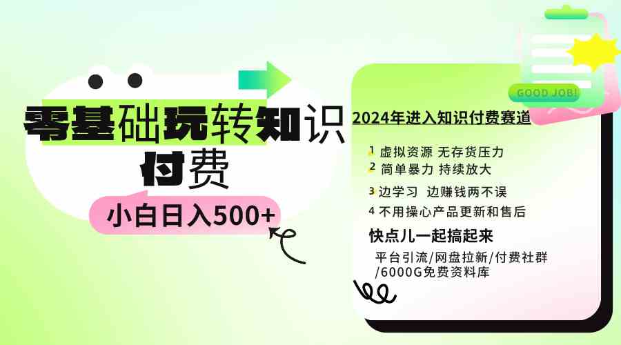 （9505期）0基础知识付费玩法 小白也能日入500+ 实操教程-网创猫