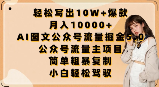 轻松写出10W+爆款，月入10000+，AI图文公众号流量掘金5.0.公众号流量主项目-网创猫