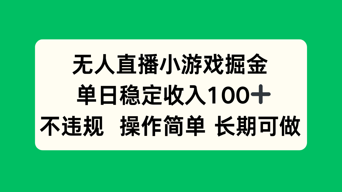 无人直播小游戏掘金，单日稳定收入100+，不违规操作简单 长期可做-网创猫