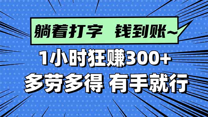 打字搞钱，1小时狂赚300+多劳多得，有手就能做！-网创猫