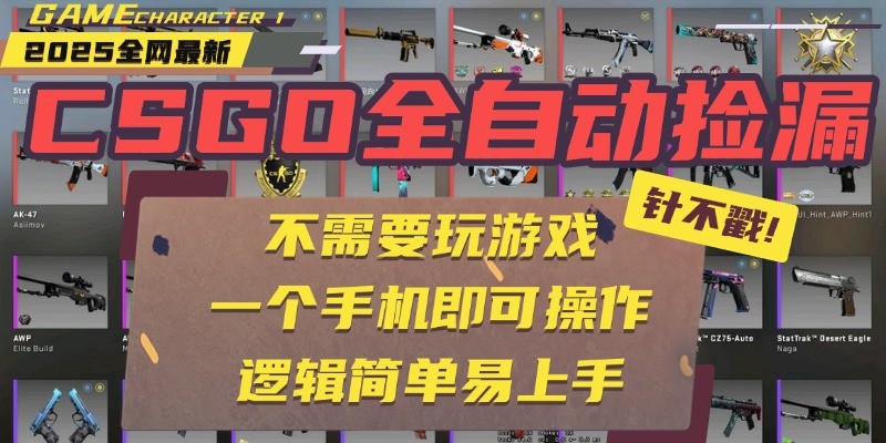 CSGO自动捡漏项目，最新独家玩法，一个手机即可操作。新手小白轻松月入1W+-网创猫