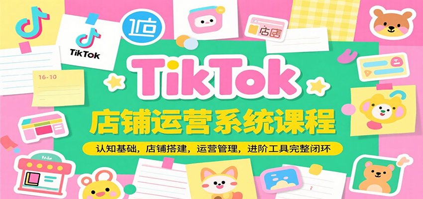 TikTok店铺运营系统课程，认知基础，店铺搭建，运营管理，进阶工具落地完整闭环-网创猫