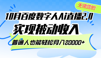 （12930期）10月百度数字人Ai直播2.0，无需露脸，实现被动收入，普通人也能轻松月…-网创猫