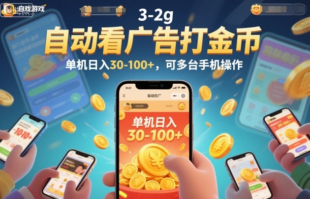 自动看广告打金币，单机日入30-100+，可多台手机操作-网创猫