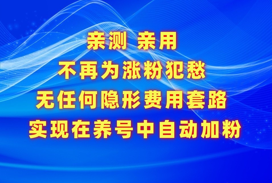 不再为涨粉犯愁，用这款涨粉APP解决你的涨粉难问题，在养号中自动涨粉-网创猫