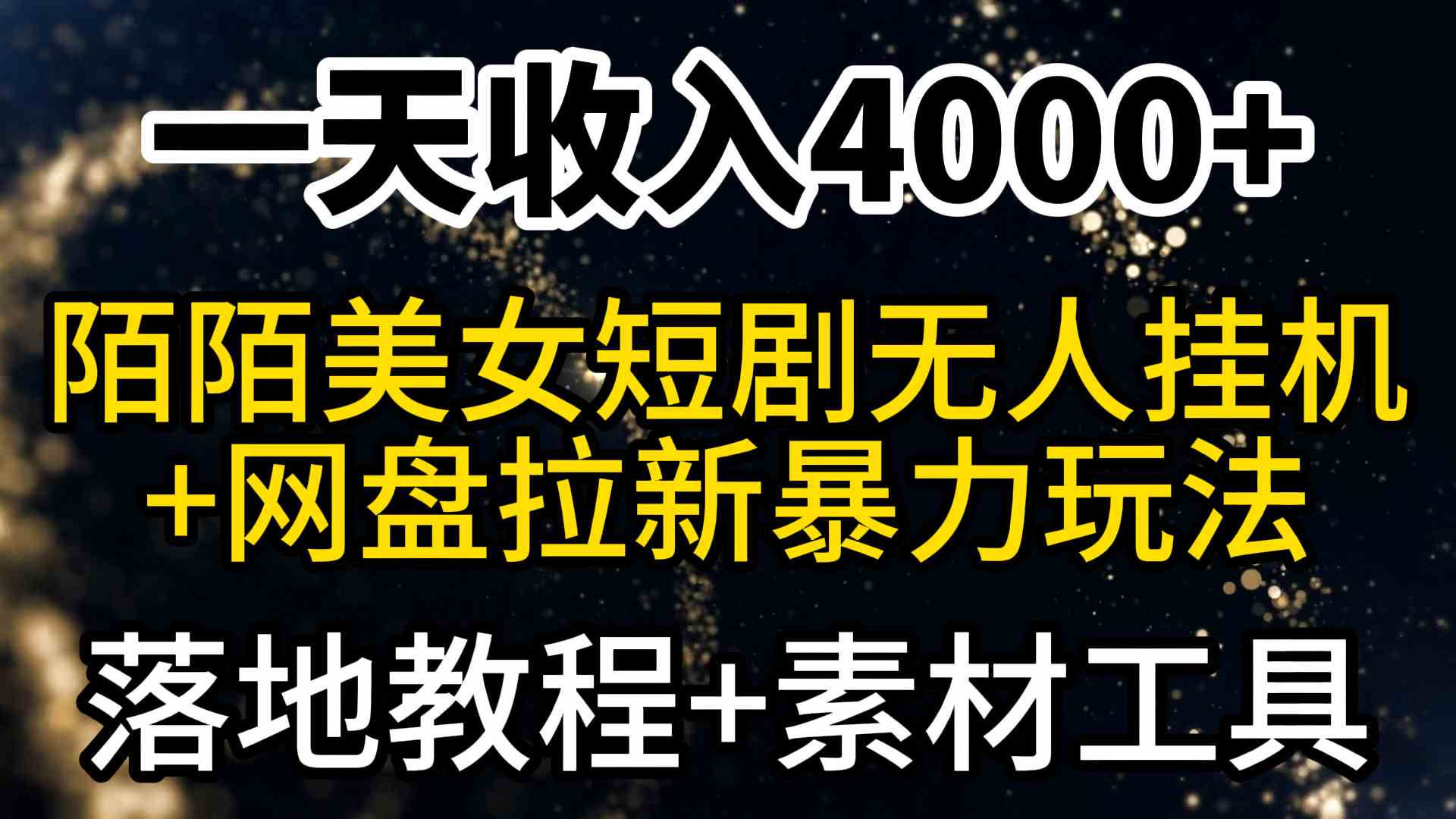 （9330期）一天收入4000+，最新陌陌短剧美女无人直播+网盘拉新暴力玩法 教程+素材工具-网创猫