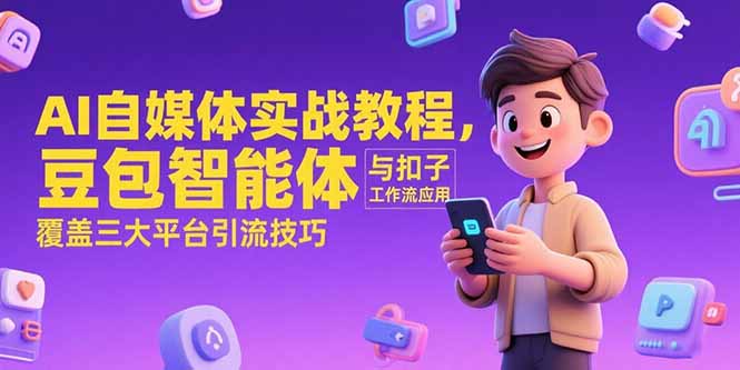 AI自媒体实战教程，豆包智能体与扣子工作流应用，覆盖三大平台引流技巧-网创猫