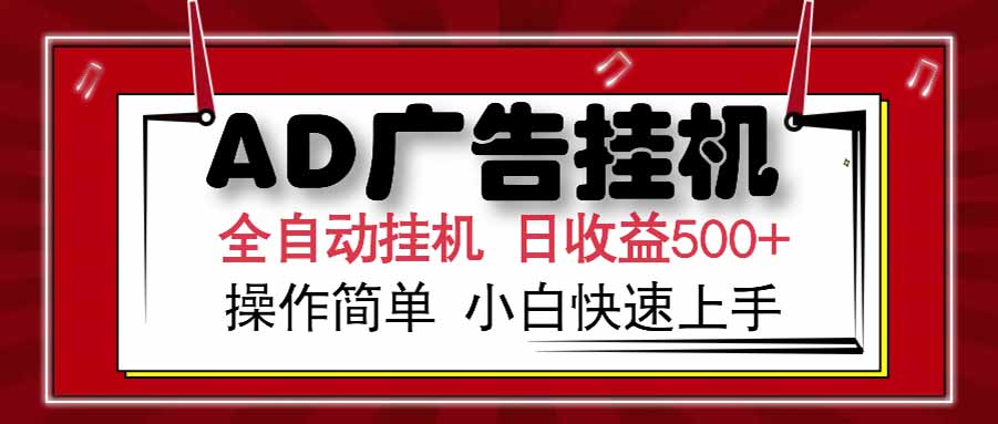 AD广告联盟，可云机模拟机多开，可矩阵无限放大，单机单日500+，新手…-网创猫