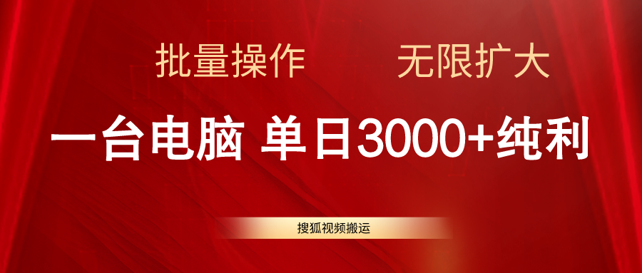 (11064期)搜狐视频搬运,一台电脑单日3000+,批量操作,可无限扩大-网创猫