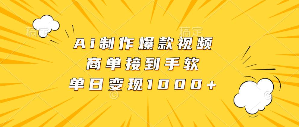 （13127期）Ai制作爆款视频，商单接到手软，单日变现1000+-网创猫