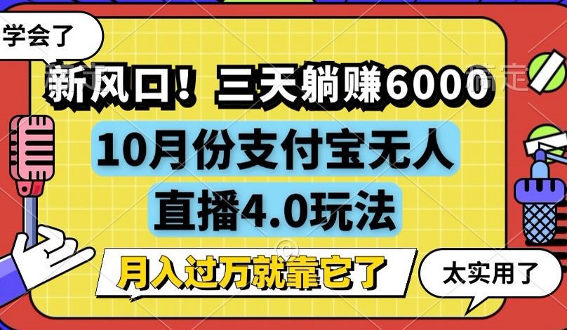 （12980期）新风口！三天躺赚6000，支付宝无人直播4.0玩法，月入过万就靠它-网创猫