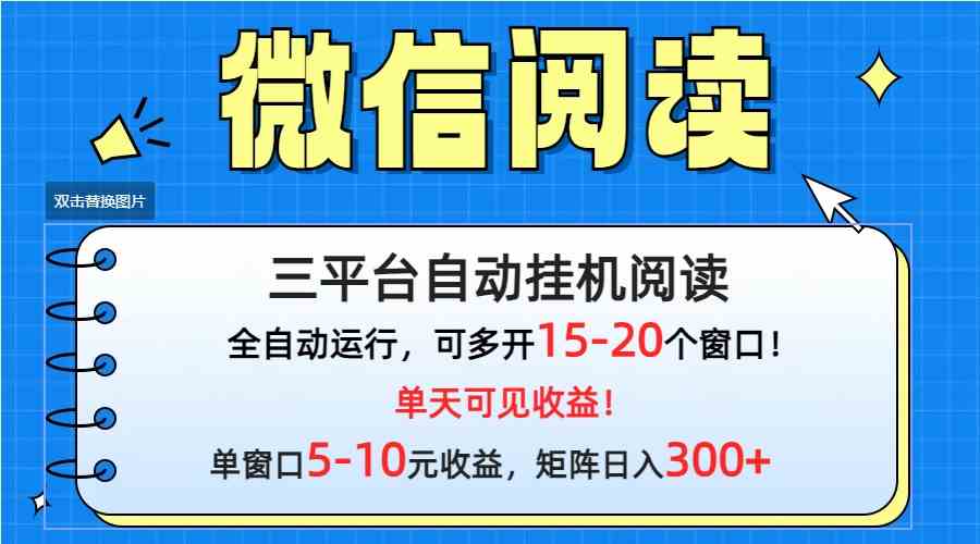 （9666期）微信阅读多平台挂机，批量放大日入300+-网创猫