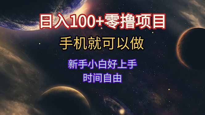 日入100+零撸项目 不看广告 手机可做 新手小白可以做  时间自由-网创猫