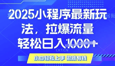25年最新小程序升级玩法对接腾讯平台广告产被动收益,轻松日入多张【揭秘】-网创猫