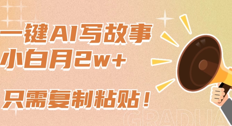 一键AI写故事，新赛道新玩法，只需复制粘贴，小白轻松月入2w+-网创猫