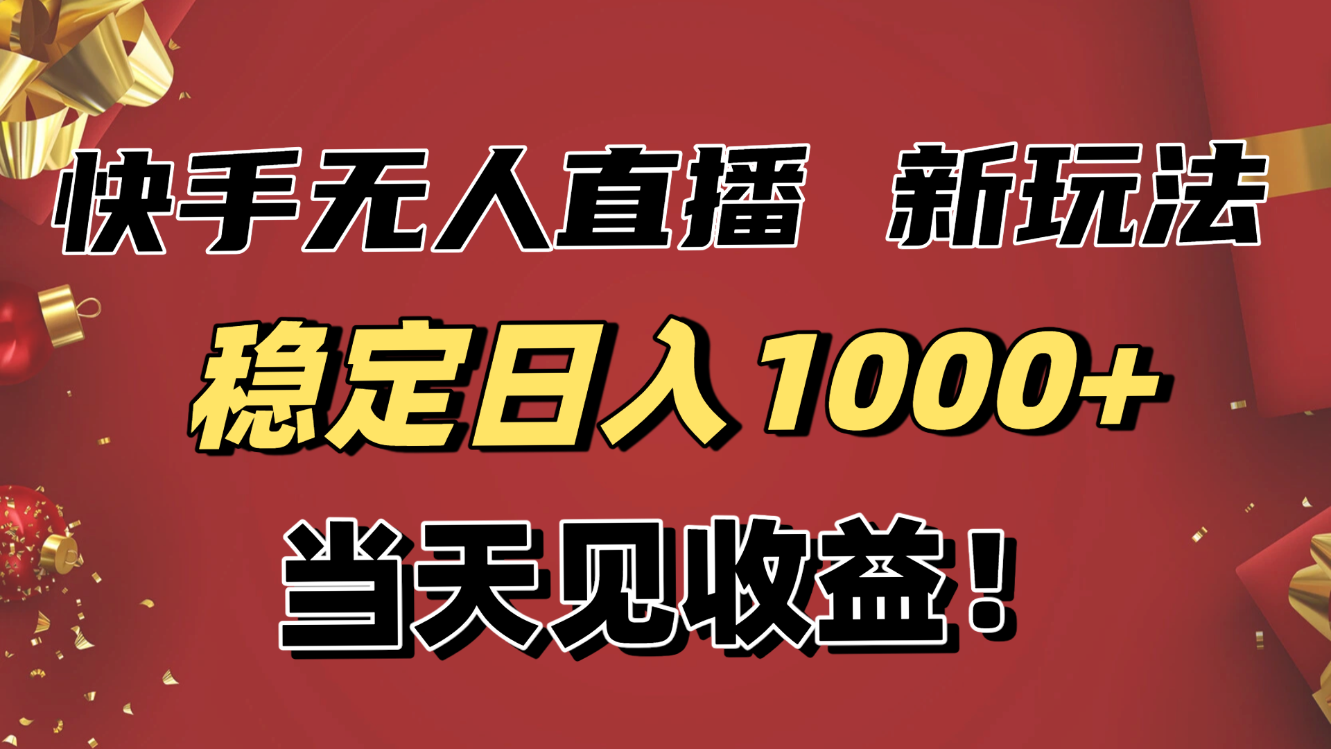 稳定日入1000+！快手无人直播带货新玩法，当天见收益！小白轻松躺赚-网创猫